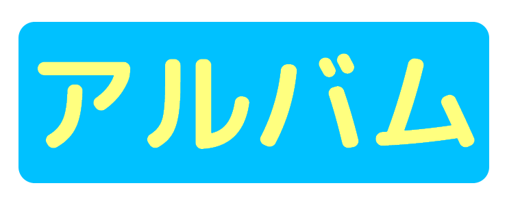アルバムの案内画像