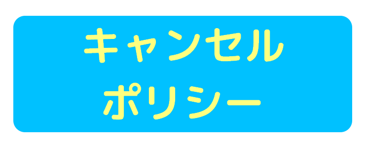 キャンセルポリシーの案内画像