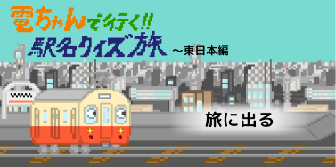 電ちゃんで行く！！駅名クイズ旅～東日本編のサムネ