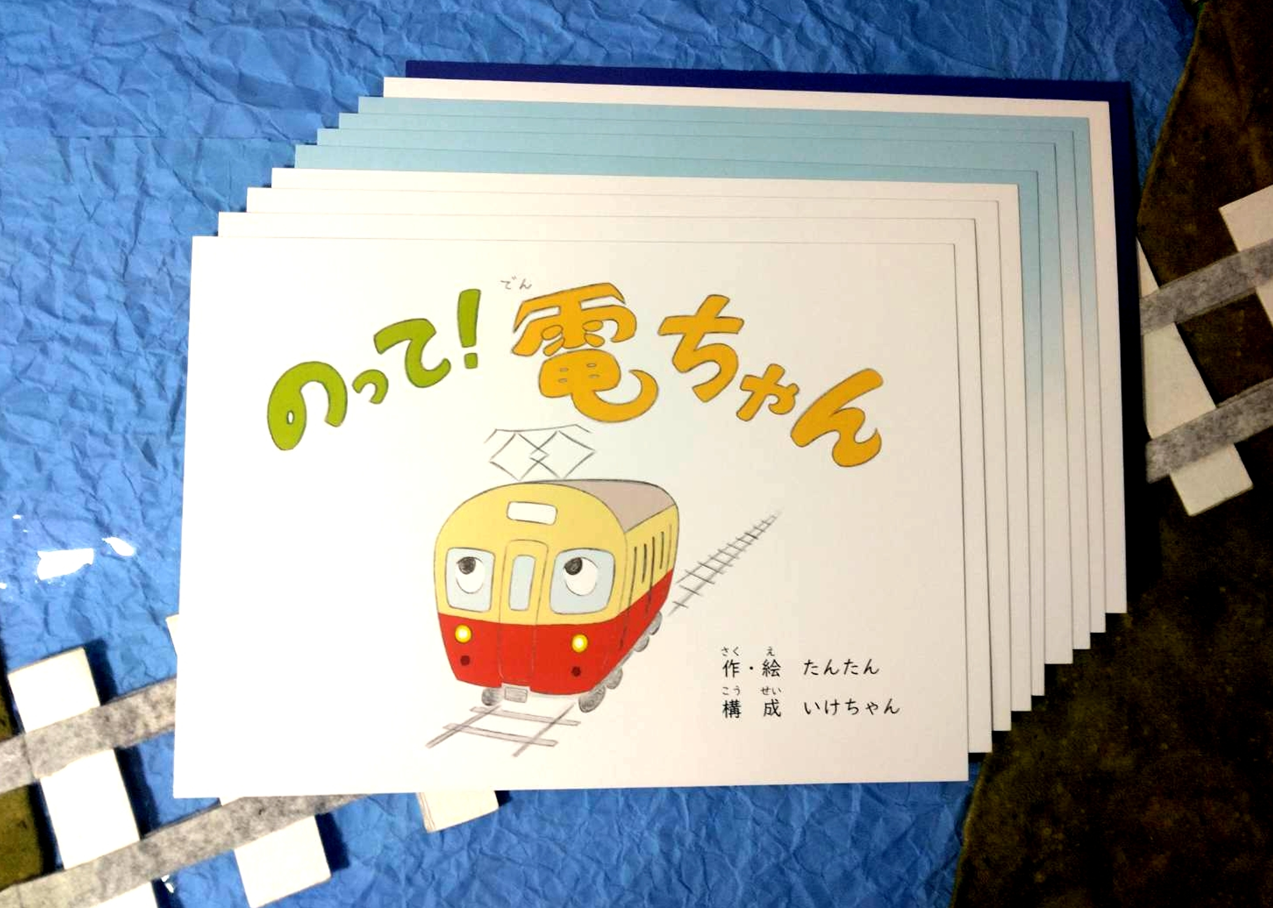 電車のキャラクターの紙芝居の写真