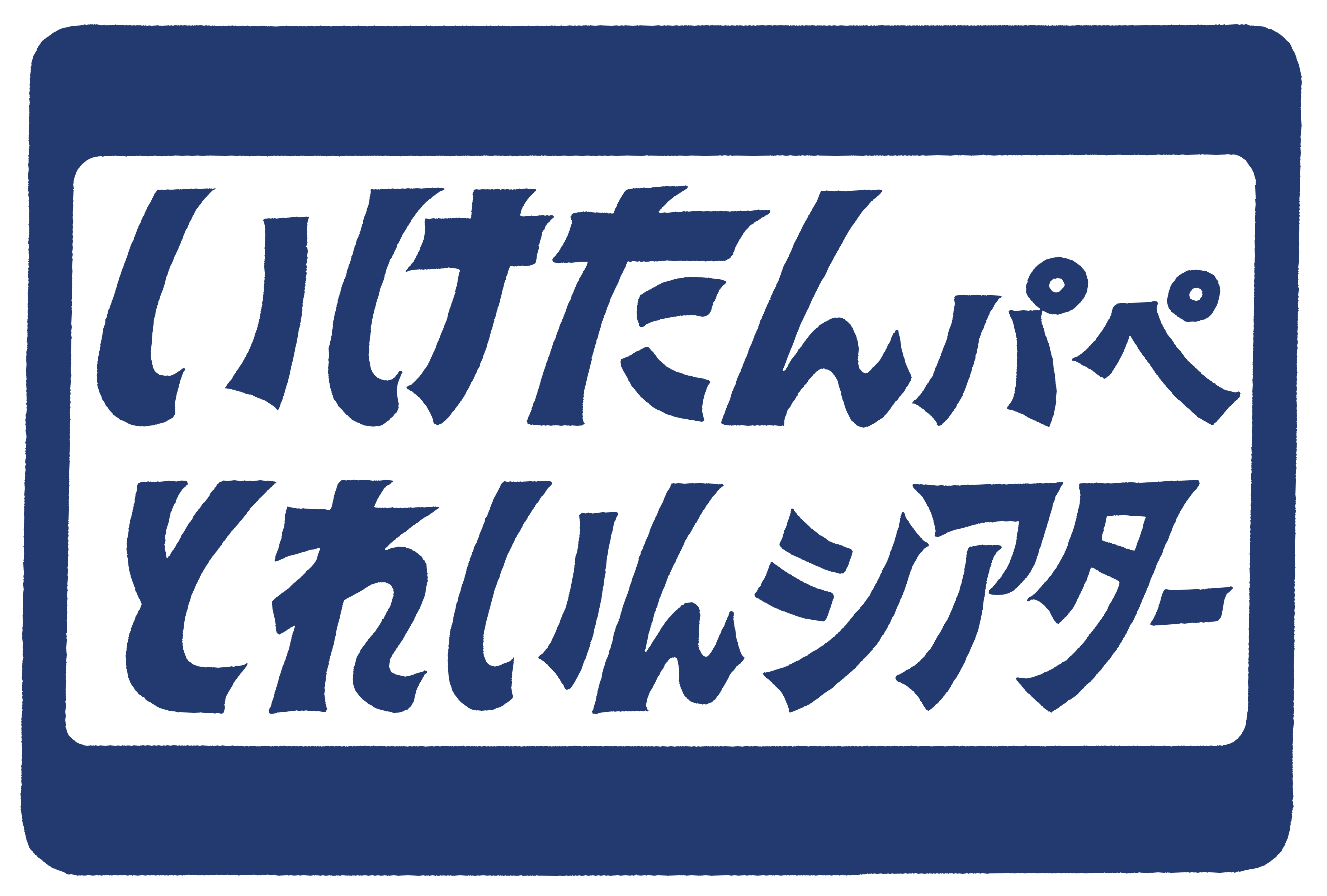 いけたんぱぺとれいんしあたーのロゴ