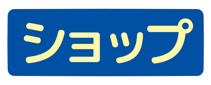 ショップの案内画像
